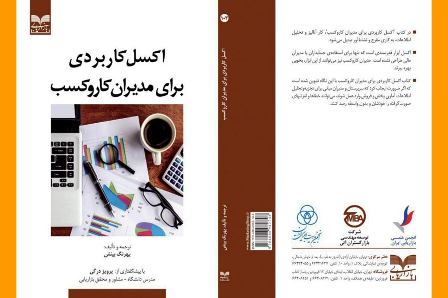 کتاب اکسل کاربردی برای مدیران کار و کسب