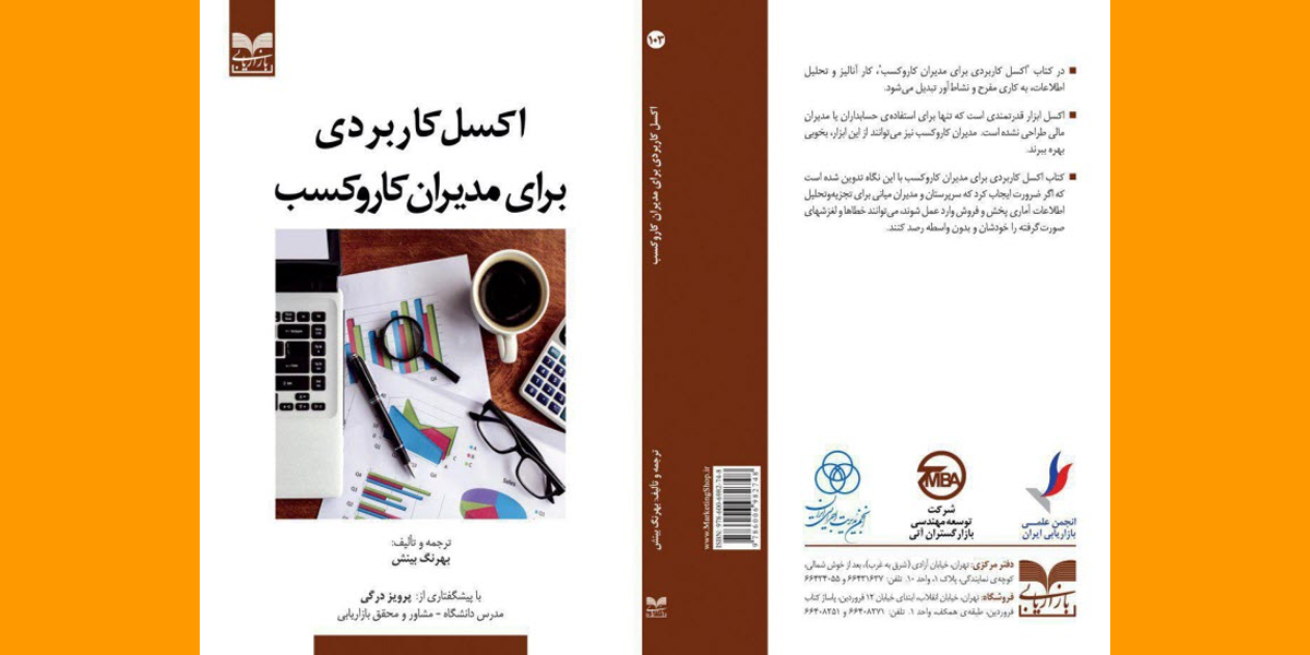 کتاب اکسل کاربردی برای مدیران کار و کسب