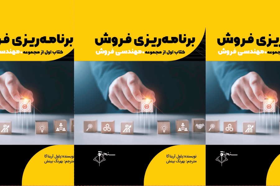 کتاب برنامه ریزی فروش ، جلد اول از مجموعه مهندسی فروش